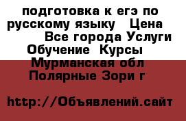 подготовка к егэ по русскому языку › Цена ­ 2 600 - Все города Услуги » Обучение. Курсы   . Мурманская обл.,Полярные Зори г.